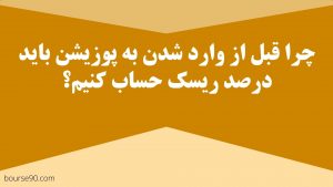 درصد ریسک