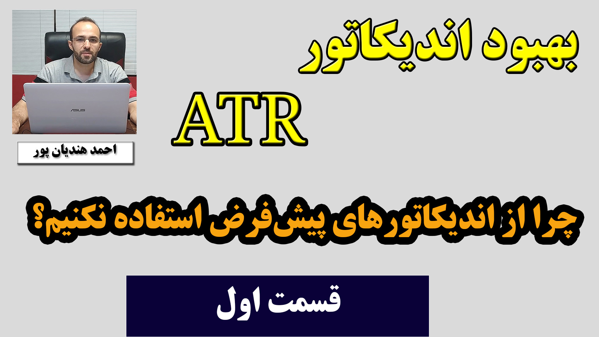 قسمت یک atr