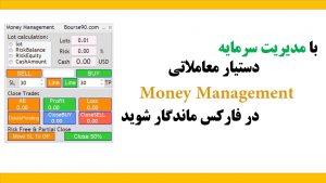 آموزش اکسپرتنویسی در فارکس 27 دستیار مدیریت سرمایه- bourse90.com