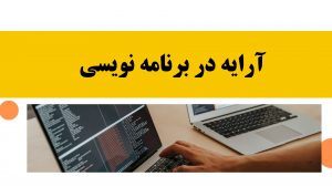 آموزش اکسپرتنویسی در فارکس 29 آرایه در برنامه نویسی