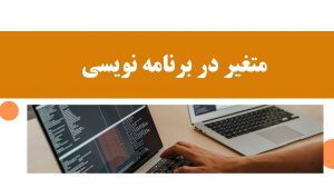 آموزش اکسپرتنویسی در فارکس 30 متغیر در برنامه نویسی