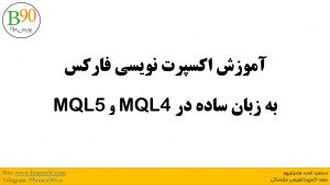 آموزش اکسپرتنویسی در فارکس 25 اکسپرت نویسی