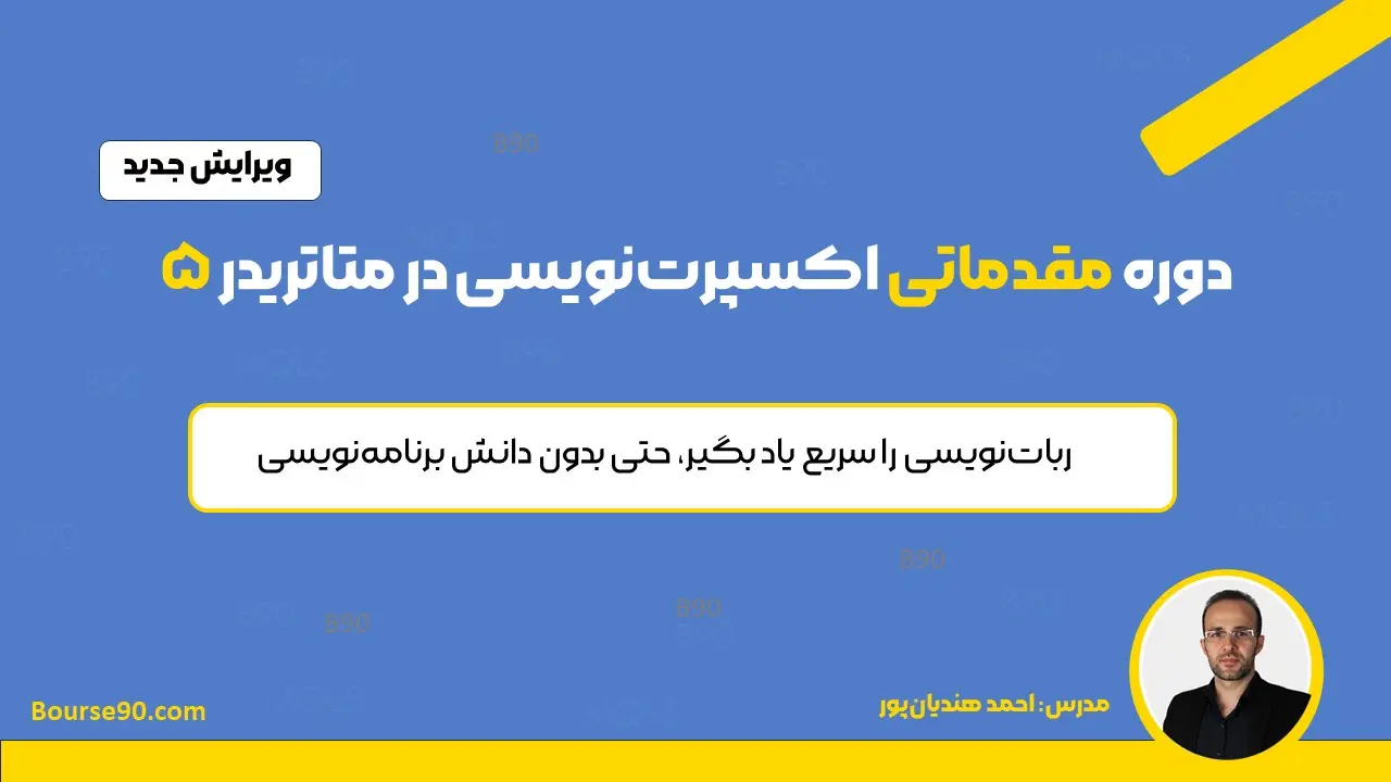 دوره مقدماتی اکسپرت نویسی - رایگان