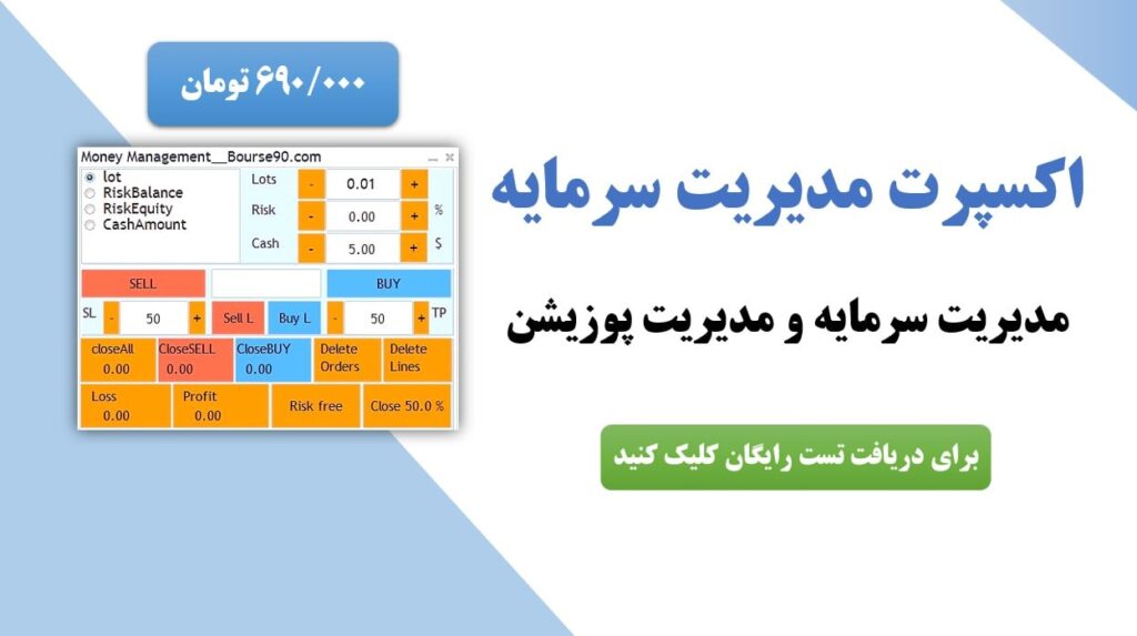 اکسپرت مدیریت سرمایه بورس90 - تست رایگان