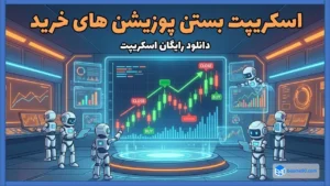 اسکریپت بستن پوزیشن های خرید