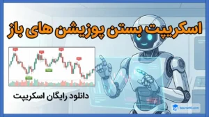 اسکریپت بستن پوزیشن_های باز