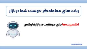اکسپرت در فارکس