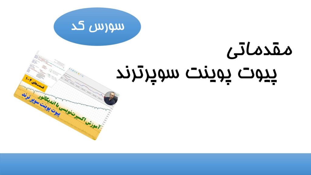 سورس کد مقدماتی اکسپرت پیوت پوینت سوپرترند 1 سورس کد مقدماتی پیوت پوینت-min