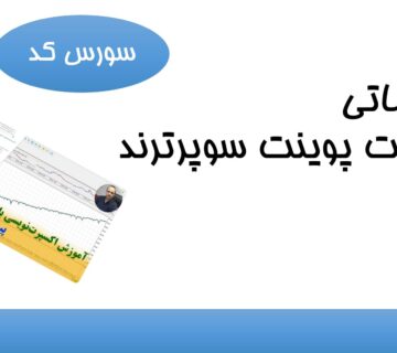 سورس کد مقدماتی اکسپرت پیوت پوینت سوپرترند 2 سورس کد مقدماتی پیوت پوینت-min