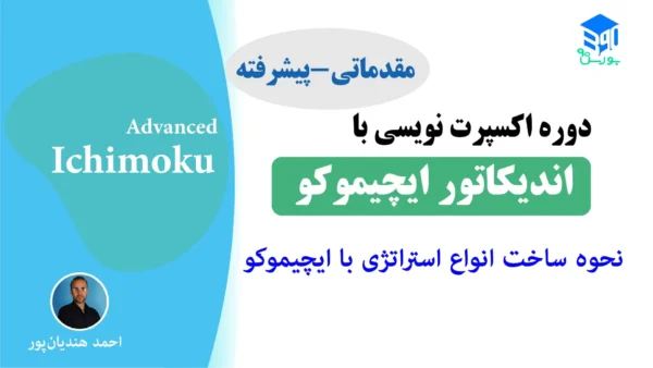 اکسپرت نویسی با ایچیموکو - رایگان
