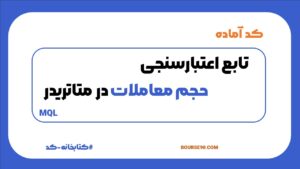 تابع اعتبارسنجی حجم معاملات