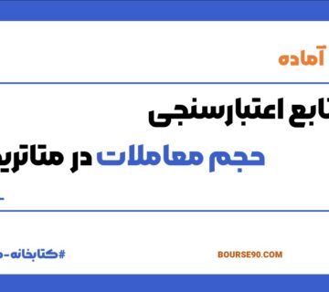 تابع اعتبارسنجی حجم معاملات