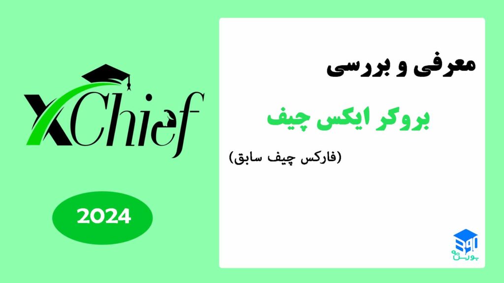 بررسی بروکر ایکس چیف XChief | اعتبار، حساب‌ها و ثبت نام کاربران ایرانی