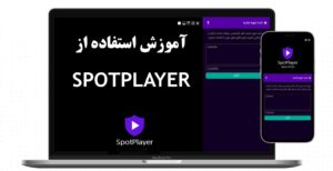 آموزش استفاده از اسپات پلیر