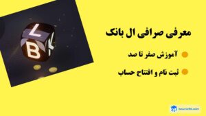 صرافی ال بانک - بورس۹۰