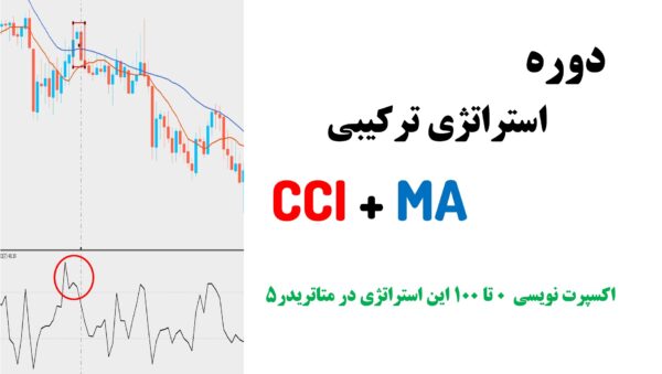 دوره استراتژی میانگین متحرک با cci