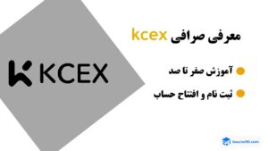 صرافی kcex بورس۹۰