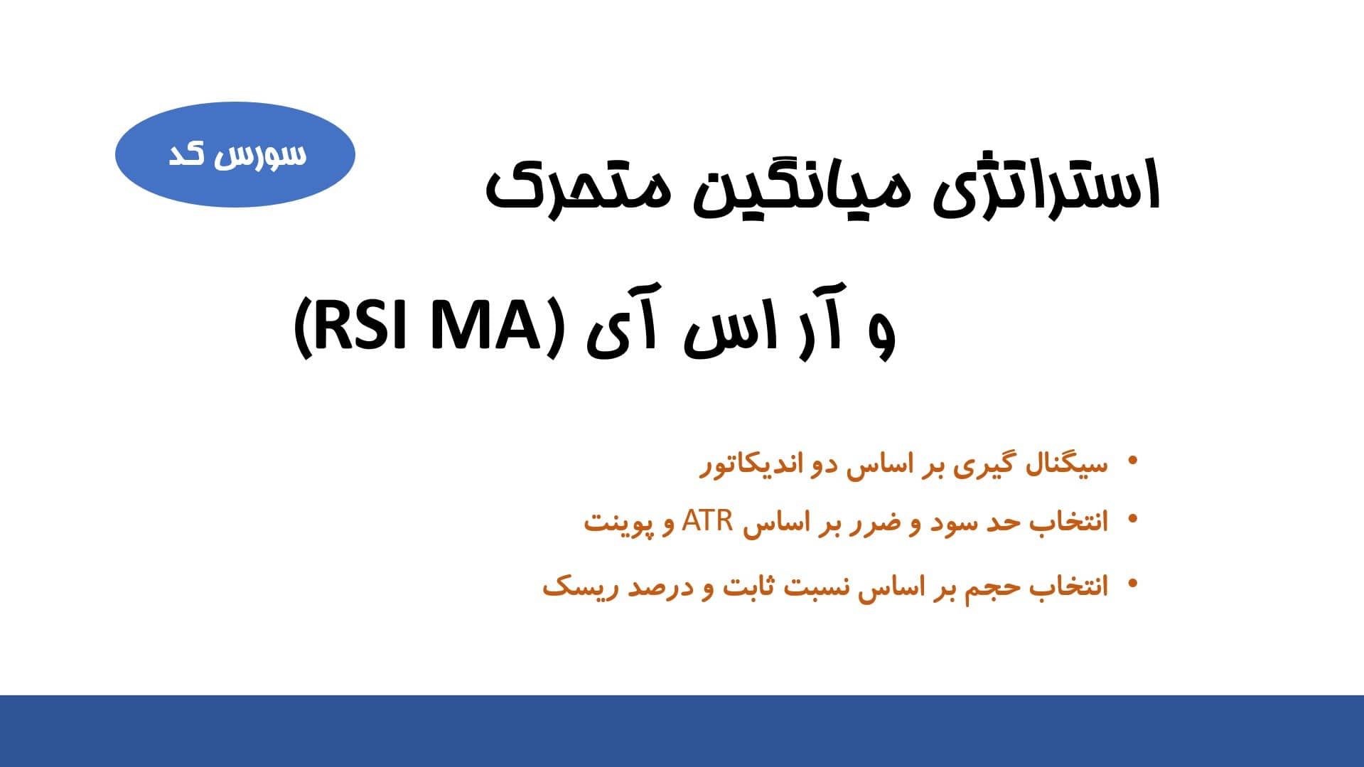 استراتژی RSI MA