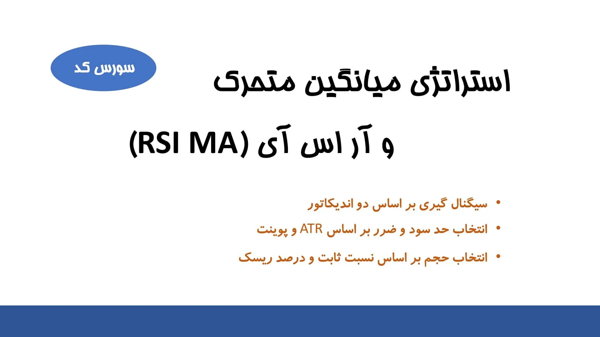 سورس کد استراتژی RSI-MA