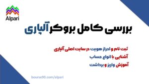 بررسی کامل آلپاری- alpari