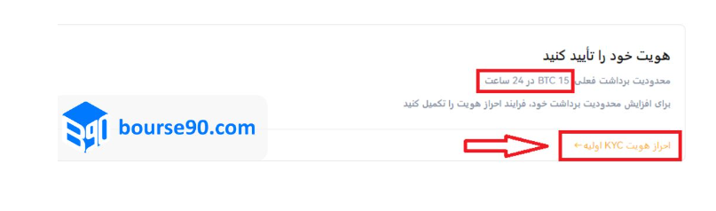 میزان برداست قبل و بعد از احراز هویت در صرافی kcex