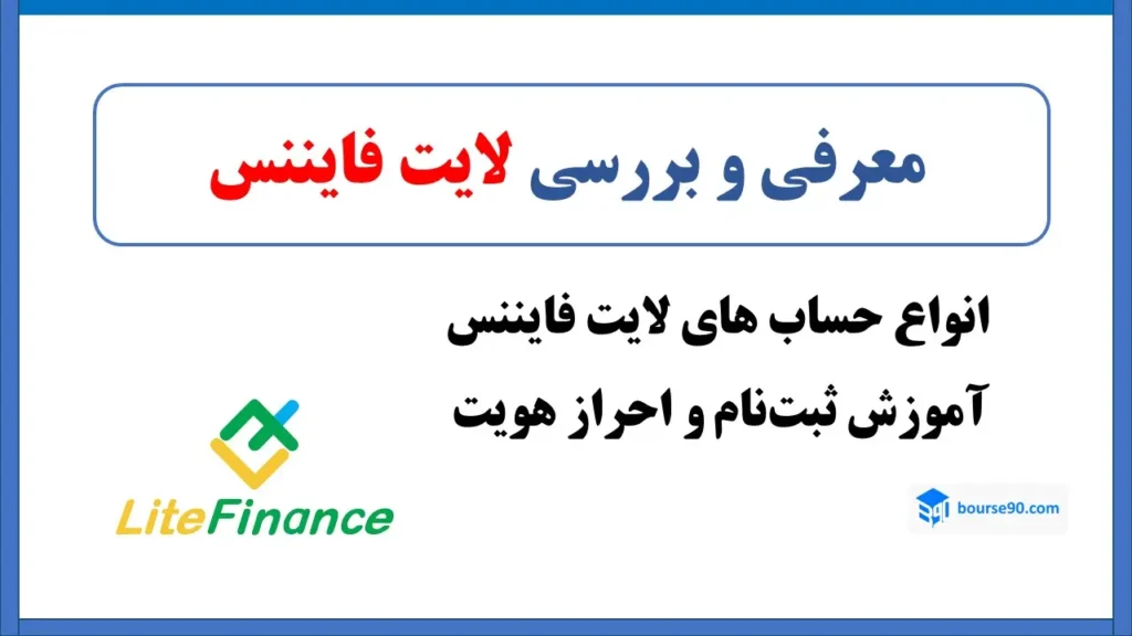 ورود به سایت اصلی لایت فایننس | ثبت نام و انواع حساب لایت فارکس