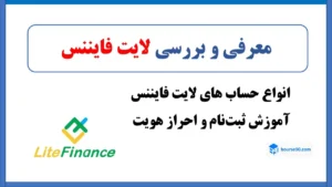 بروکر لایت فایننس