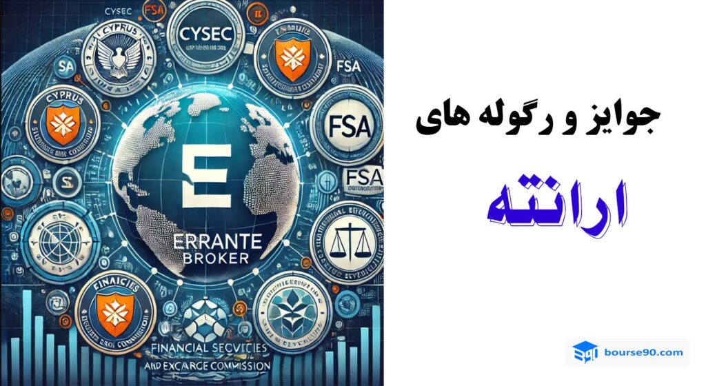 ورود به سایت اصلی ارانته errante | بررسی کامل بروکر ارانته 2024 7 جوایز و رگوله های ارانته
