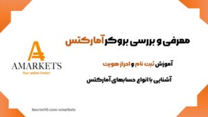 بروکر آمارکتس