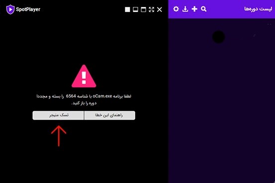 آموزش استفاده از اسپات پلیر 4 خطاهای اسپات