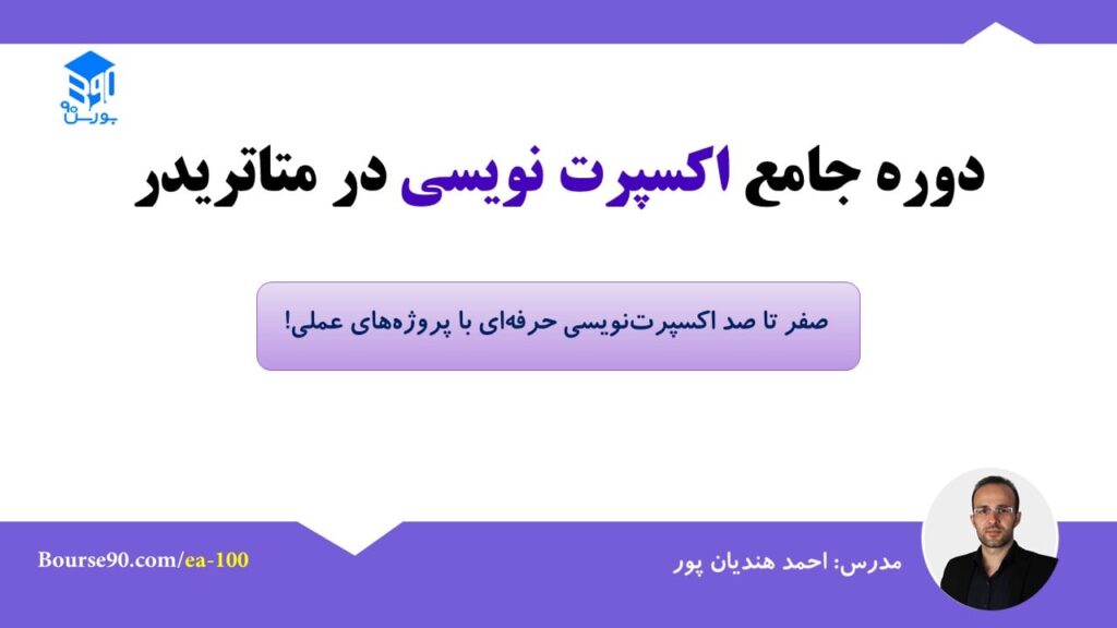 دوره جامع اکسپرت نویسی در متاتریدر - بورس۹۰