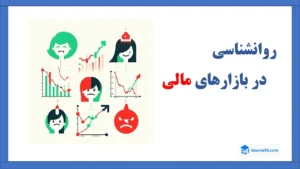 روانشناسی در بازارهای مالی