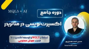 دوره جامع اکسپرت نویسی در متاتریدر با ai