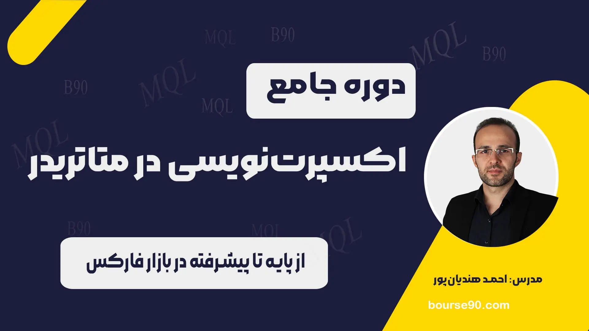 دوره-جامع اکسپرت نویسی-متاتریدر