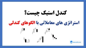 کندل استیک ها و الگوهای کندلی