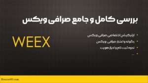 کدهای ساخت آبجکت 28 صرافی ویکس