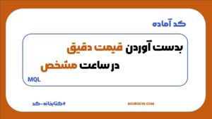 بدست اوردن قیمت در ساعت مشخص