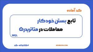 کدهای ساخت آبجکت 13 بستن خودکار معاملات در متاتریدر