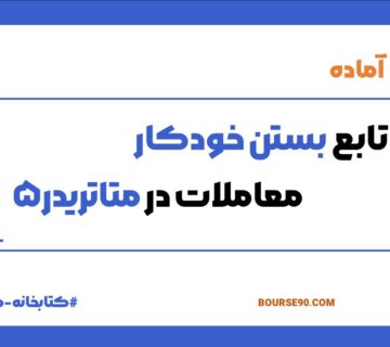 بستن خودکار معاملات در متاتریدر