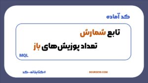 کدهای ساخت آبجکت 25 تابع شمارش پوزیشنهای باز