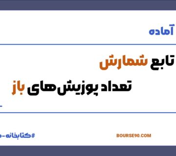 تابع شمارش پوزیشنهای باز