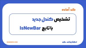 کدهای ساخت آبجکت 26 کد تشخیص کندل جدید