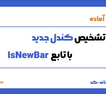 کد تشخیص کندل جدید