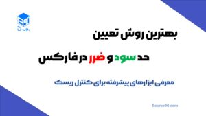 کدهای ساخت آبجکت 12 تعیین حد سود و ضرر در فارکس
