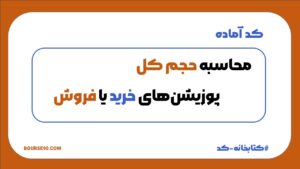 کدهای ساخت آبجکت 27 کد محاسبه حجم کل