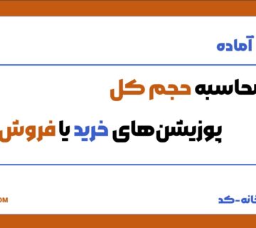 کد محاسبه حجم کل