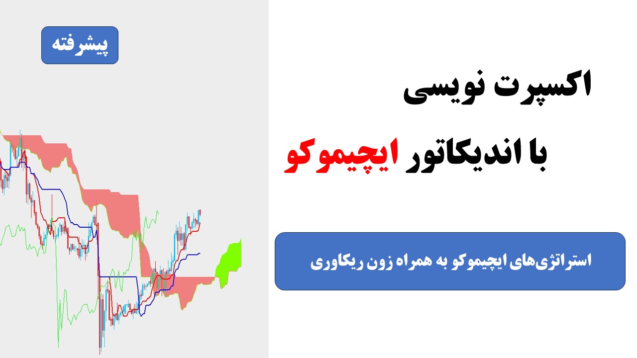 اکسپرت نویسی با ایچیموکو پیشرفته