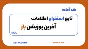 کدهای ساخت آبجکت 9 تابع استخراج اخرین پوزیشن باز