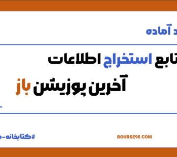 تابع استخراج اخرین پوزیشن باز