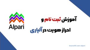 کدهای ساخت آبجکت 14 ثبت نام و احراز هویت در آلپاری